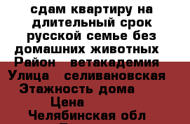 сдам квартиру на длительный срок русской семье без домашних животных › Район ­ ветакадемия › Улица ­ селивановская › Этажность дома ­ 2 › Цена ­ 8 500 - Челябинская обл., Троицк г. Недвижимость » Квартиры аренда   